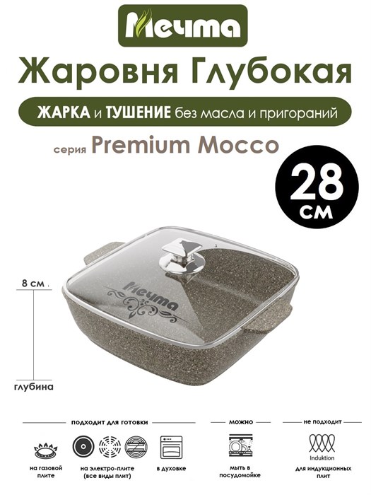 Жаровня квадратная Premium Mocco 28х28 см. Мечта 39902