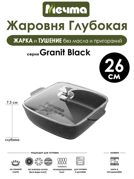 Жаровня квадратная Granit Black 26х26 см. (индукция). Мечта 38802И
