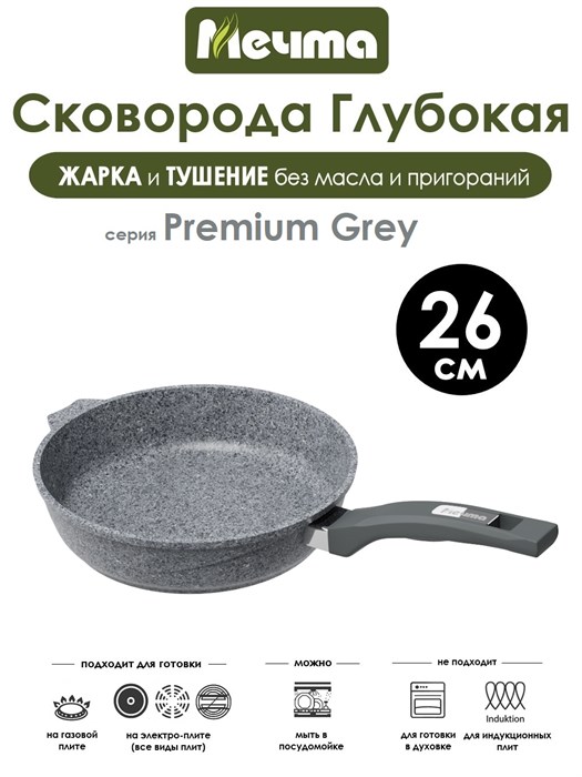Сковорода Premium Grey 26 см. Мечта 26901