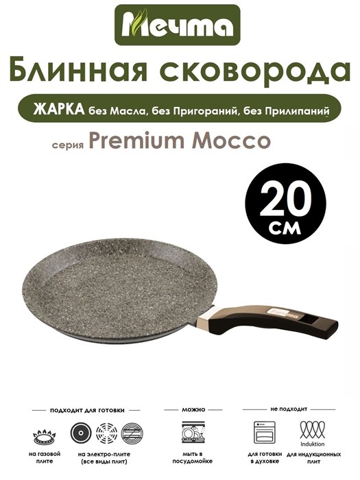 Сковорода Блинная Premium Mocco 20 см. Мечта 10902