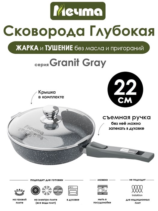 Сковорода Granit Grey 22 см. съемная ручка, с крышкой. Мечта С022701