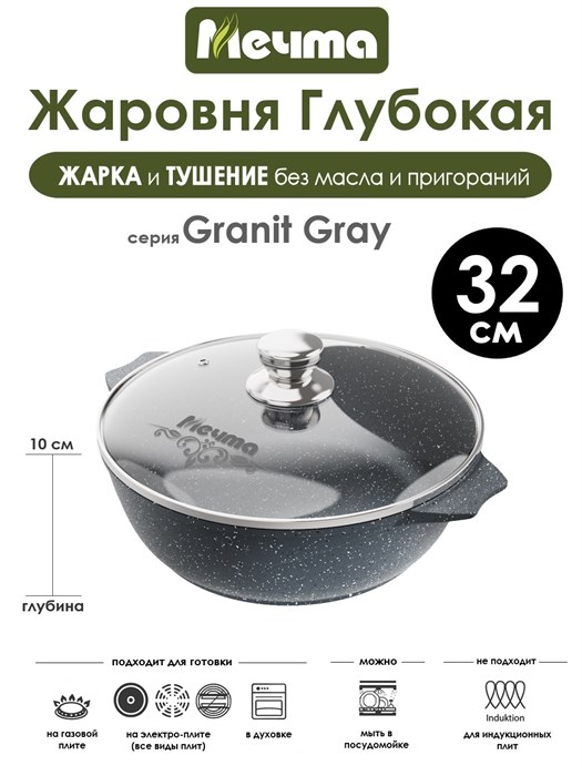 Жаровня Granit Grey 6 л. (32 см). Мечта 36701
