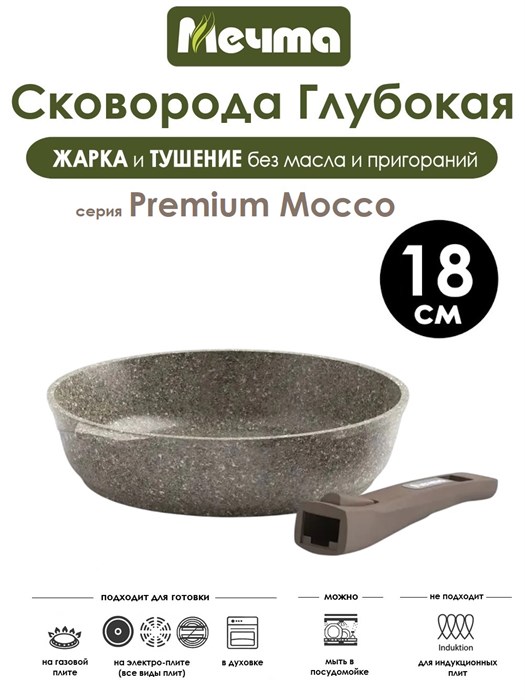 Сковорода Premium Mocco 18 см. съемная ручка. Мечта 018902
