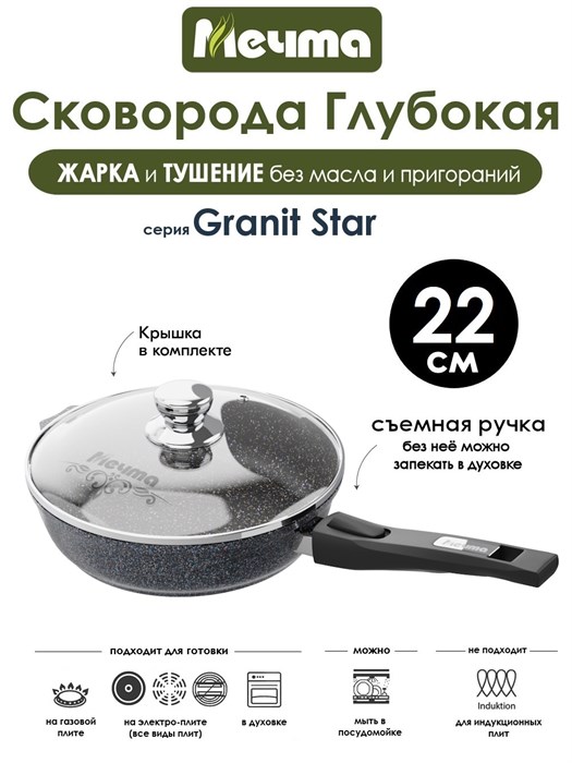 Сковорода Granit Star 22 см. съемная ручка, с крышкой. Мечта С022803