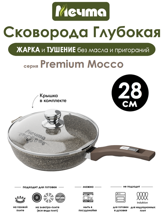 Сковорода Premium Mocco 28 см. с крышкой. Мечта С28902