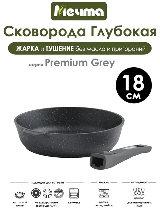 Сковорода Premium Grey 18 см. съемная ручка. Мечта 018901