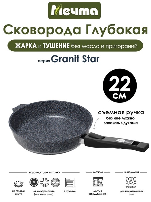 Сковорода Granit Star 22 см. съемная ручка. Мечта 022803