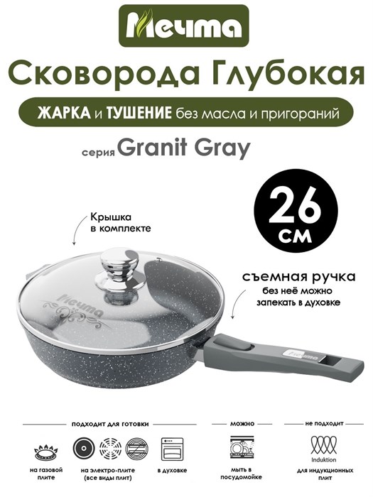 Сковорода Granit Grey 26 см. съемная ручка, с крышкой. Мечта С026701