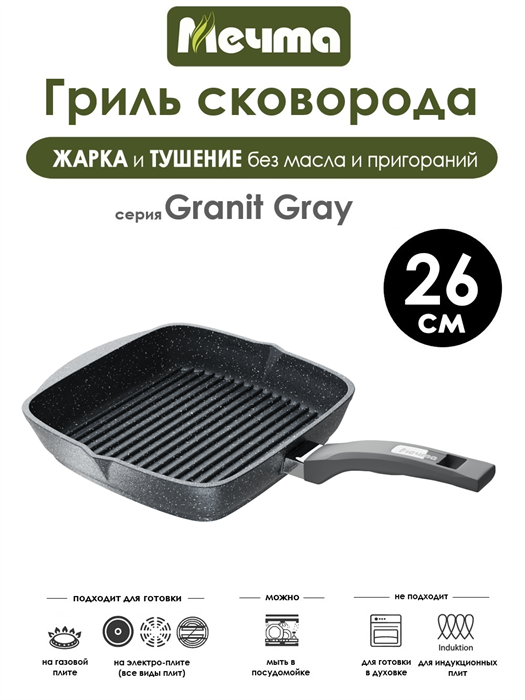 Сковорода Гриль Granit Grey 26х26 см. Мечта 66701