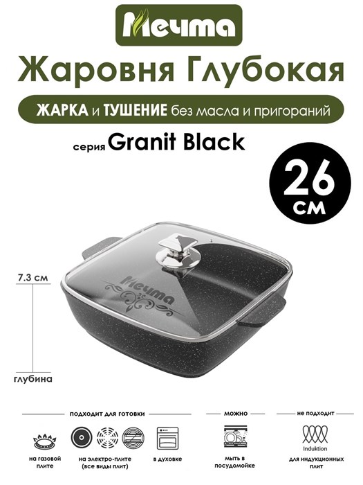 Жаровня квадратная Granit Black 26х26 см. Мечта 38802