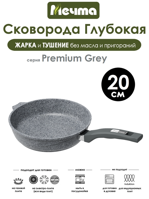 Сковорода Premium Grey 20 см. Мечта 20901
