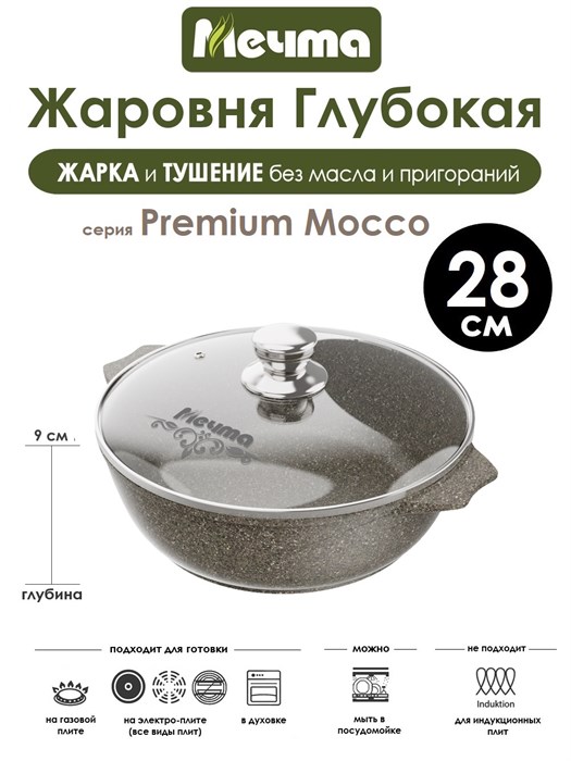 Жаровня Premium Mocco 4 л. (28 см). Мечта 34902