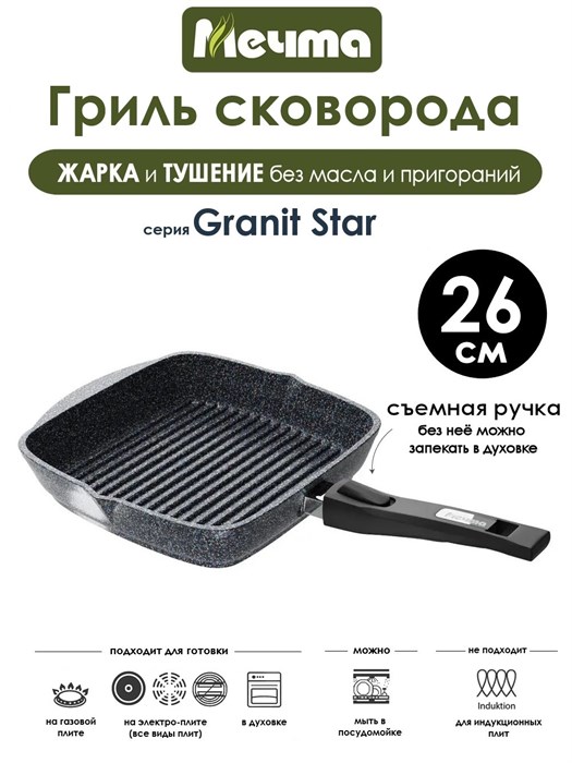 Сковорода Гриль Granit Star 26х26 см. съемная ручка. Мечта 066803
