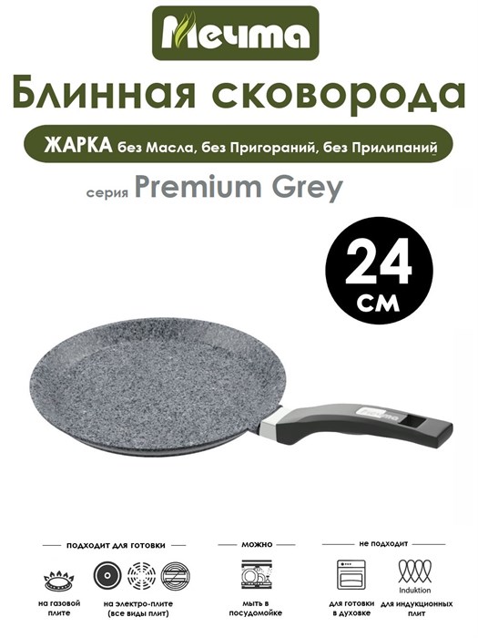 Сковорода Блинная Premium Grey 24 см. Мечта 14901