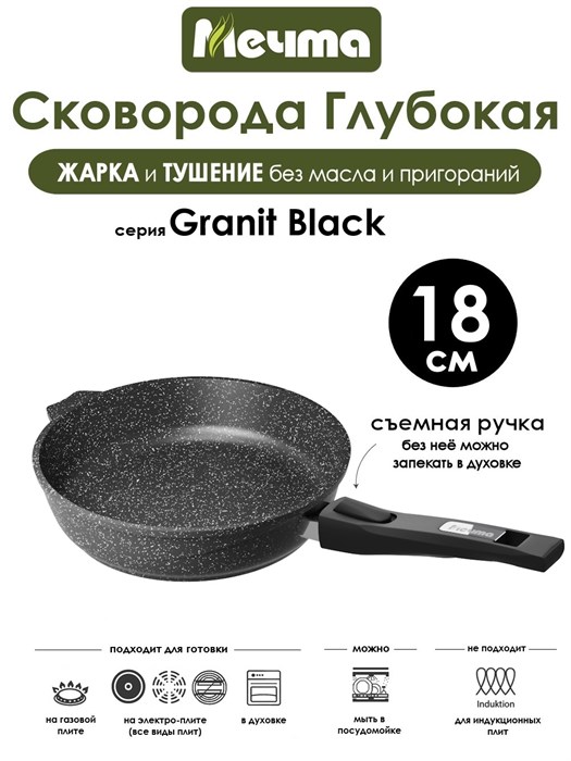 Сковорода Granit Black 18 см. съемная ручка. Мечта 018802