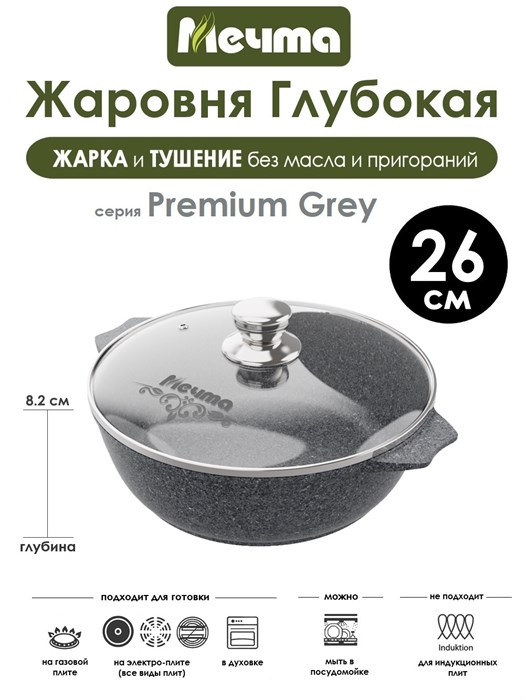 Жаровня Premium Grey 3 л. (26 см). Мечта 33901