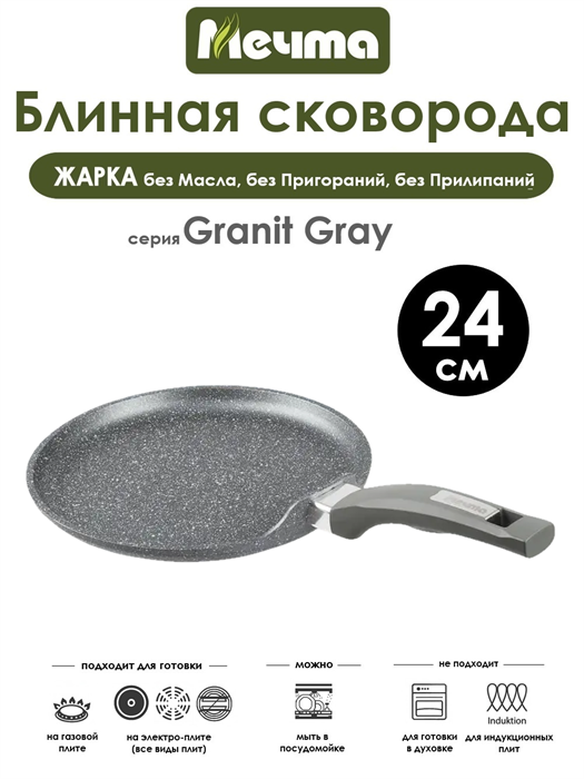 Сковорода Блинная Granit Grey 24 см. Мечта 14701