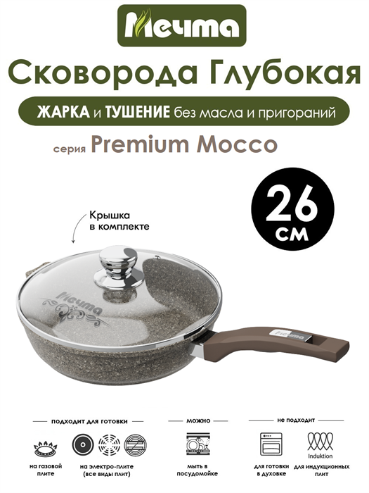 Сковорода Premium Mocco 26 см. с крышкой. Мечта С26902