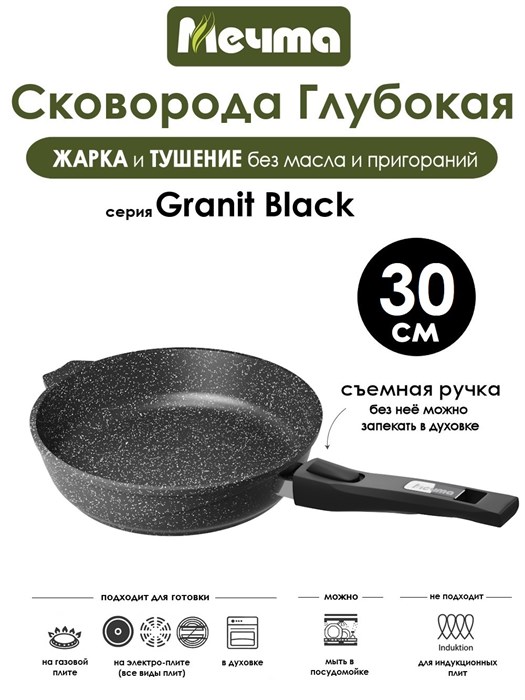 Сковорода Granit Black 30 см. съемная ручка. Мечта 030802