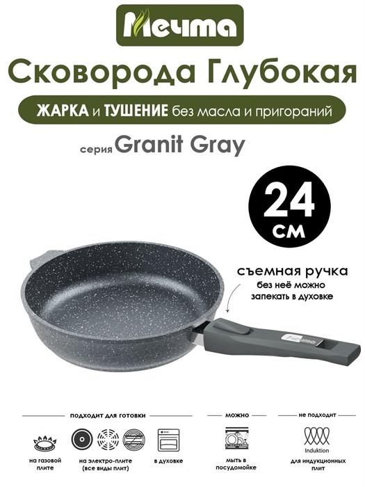 Сковорода Granit Grey 24 см. съемная ручка. Мечта 024701