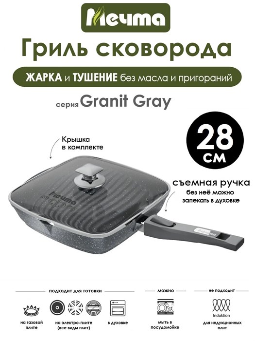 Сковорода Гриль Granit Grey 28х28 см. съемная ручка, с крышкой. Мечта С068701
