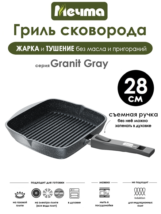 Сковорода Гриль Granit Grey 28х28 см. съемная ручка. Мечта 068701