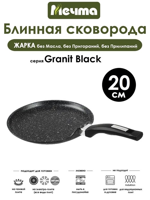 Сковорода Блинная Granit Black 20 см. Мечта 10802