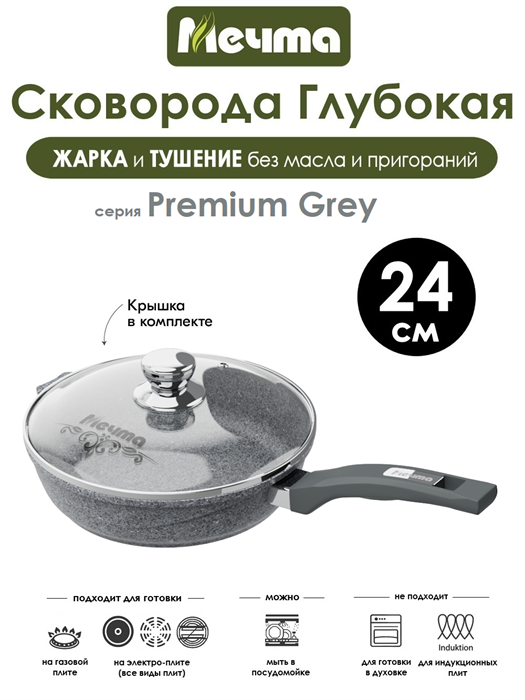 Сковорода Premium Grey 24 см. с крышкой. Мечта С24901