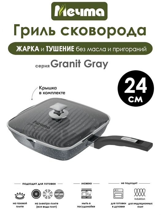 Сковорода Гриль Granit Grey 24х24 см. с крышкой. Мечта С64701
