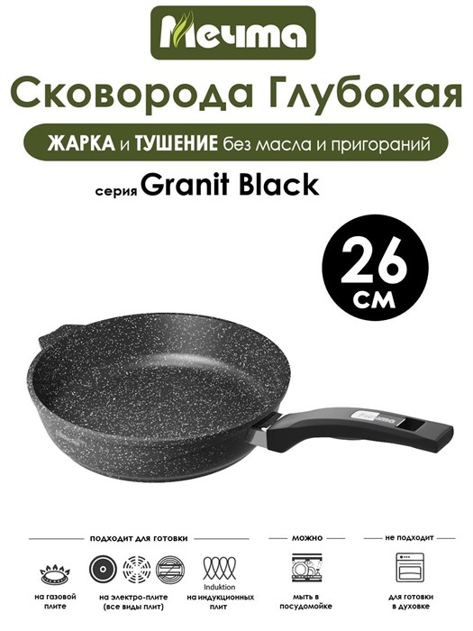 Сковорода Granit Black 26 см. (индукция). Мечта 26802И