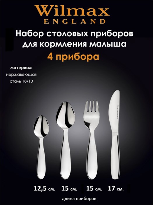 Набор столовый приборов для детей 4 пр. Wilmax 999901/4G