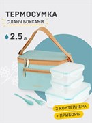 Ланч-термосумка c 3 контейнерами 2,5 л. (голубая). Арктика