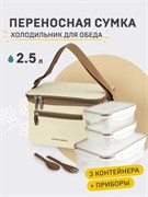 Ланч-термосумка c 3 контейнерами 2,5 л. (бежевая). Арктика