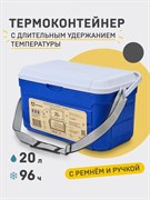 Изотермический контейнер 20 л. (синий). Арктика