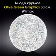 Блюдо круглое Olive Green Graphics 30 см. Wilmax