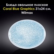 Блюдо овальное плоское Coral Blue Graphics 31x24 см. Wilmax