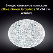 Блюдо овальное плоское Olive Green Graphics 31x24 см. Wilmax