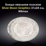 Блюдо овальное плоское Silver Moon Graphics 31х24 см.