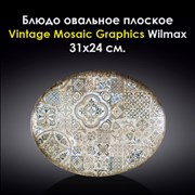 Блюдо овальное плоское Vintage Mosaic Graphics 31x24 см. Wilmax