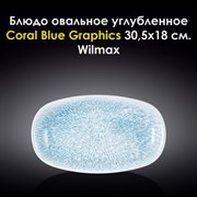 Блюдо овальное углубленное Coral Blue Graphics 30,5x18 см. Wilmax