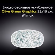 Блюдо овальное углубленное Olive Green Graphics 25x15 см. Wilmax