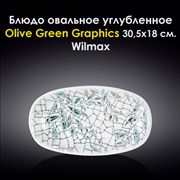 Блюдо овальное углубленное Olive Green Graphics 30,5x18 см. Wilmax