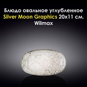 Блюдо овальное углубленное Silver Moon Graphics 20x11 см. Wilmax