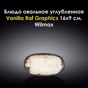 Блюдо овальное углубленное Vanilla Raf Graphics 16x9 см. Wilmax