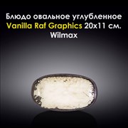 Блюдо овальное углубленное Vanilla Raf Graphics 20x11 см. Wilmax