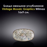 Блюдо овальное углубленное Vintage Mosaic Graphics 16x9 см. Wilmax