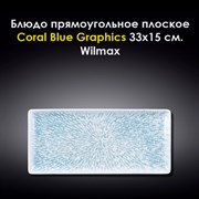 Блюдо прямоугольное Coral Blue Graphics 33x15 см. Wilmax