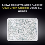 Блюдо прямоугольное Olive Green Graphics 30x23 см. Wilmax