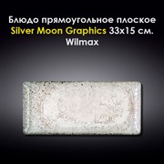 Блюдо прямоугольное Silver Moon Graphics 33x15 см. Wilmax