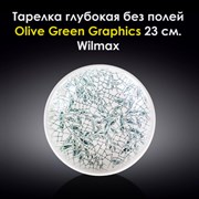 Тарелка глубокая Olive Green Graphics 23 см. Wilmax